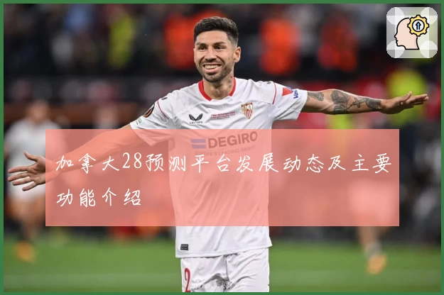加拿大28预测平台发展动态及主要功能介绍