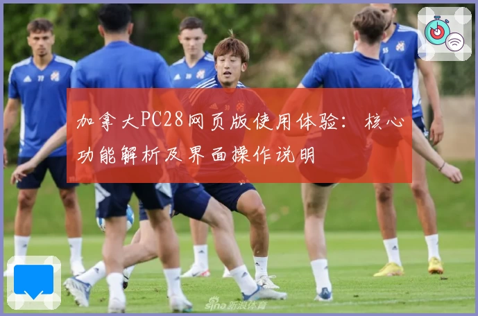 加拿大PC28网页版使用体验：核心功能解析及界面操作说明